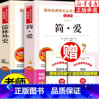 九年级下 2册 简爱+儒林外史 [正版]九年级下册2册 简爱儒林外史含原著初中生阅读名著课外书原版 青少年版初三初中生学