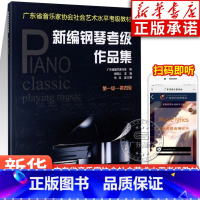 [正版]新编钢琴考级作品集 第一级-第四级 广东省音乐家协会 编 音乐水平考级实用教程书 艺术 钢琴考级作品集 岭南美