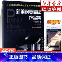 [正版]新编钢琴考级作品集 第一级-第四级 广东省音乐家协会 编 音乐水平考级实用教程书 艺术 钢琴考级作品集 岭南美