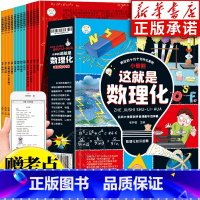 [全12册]漫画版这就是数理化 [正版]这就是数理化漫画版全12册 数理化原来这么有趣 小学四五六年级课外阅读 有趣的物