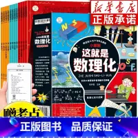 [全12册]漫画版这就是数理化 [正版]这就是数理化漫画版全12册 数理化原来这么有趣 小学四五六年级课外阅读 有趣的物