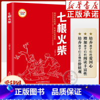 七根火柴(注音版) [正版]红色经典书籍 七根火柴 注音版9-12岁小学生三四五六年级课外书红色经典读物 弘扬爱国精