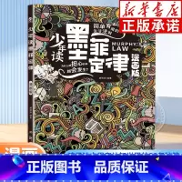 少年读墨菲定律 [正版]少年读墨菲定律漫画版 墨菲定律儿童认知版青少年版书原著 漫画少年学墨菲定律孩子读得懂的智囊小学生