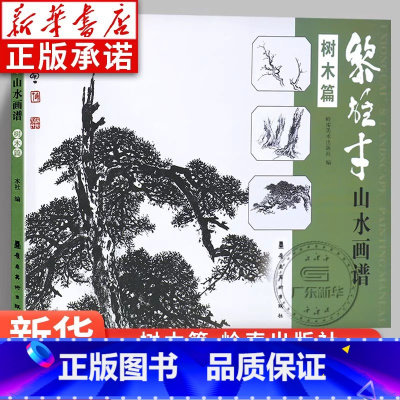 [正版]黎雄才山水画谱·树木篇 画技法教程 画集画册临摹 黎雄才山水画 岭南画派绘画国画技法书 国画技法画法入门 岭南