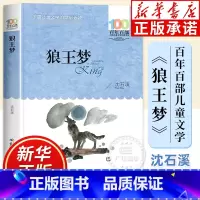 狼王梦 [正版]狼王梦 沈石溪 百年百部中国儿童文学经典书系 8-9-12岁小学生课外阅读书籍三四五六年级儿童文学小说