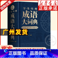 [正版]成语大词典高中生初中生小学生成语积累大全训练多功能大成语词典工具书中国现代汉语辞典字典分类汇总四字词语解释