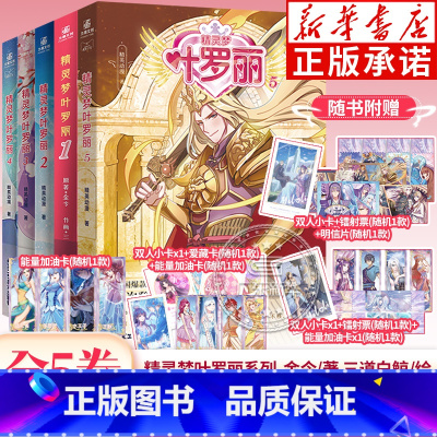 [全5册 赠爱藏卡+加油卡+双人小卡+镭射票等]精灵梦叶罗丽 1-5 [正版]赠10周年追光爱藏卡+镭射票+明信片等叶罗