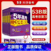 新高考版 语文 [正版]2025五年高考三年模拟B版新高考版 语文数学英语物理化学生物政治历史地理高考总复习含真题五年高