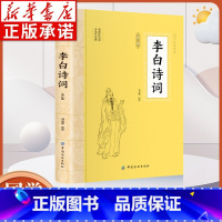 李白诗词全鉴 [正版]李白诗词全鉴 插图版大国学经典读本鉴赏大会古代名人传记国学文化诗词古诗词青少年中小学生课外传记阅读