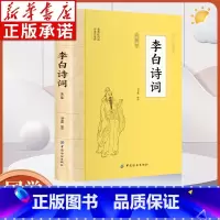 李白诗词全鉴 [正版]李白诗词全鉴 插图版大国学经典读本鉴赏大会古代名人传记国学文化诗词古诗词青少年中小学生课外传记阅读