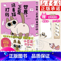 世界,正是绕着猫打转(小豆泥5) [正版]随书附赠便笺本+PVC透卡世界正是绕着猫打转第五册 可爱漫画 Nobeko 暹