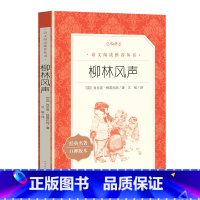 柳林风声 [正版]柳林风声书人民文学出版社 中小学生三四五六年级课外阅读书籍经典世界名著 格雷厄姆著文敏译含原著 语文阅