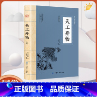天工开物全鉴 [正版]天工开物全鉴 大国学经典读本 全本全注全译 迟双明著 大国学经典读本 中国古代综合性科学技术著作