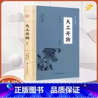 天工开物全鉴 [正版]天工开物全鉴 大国学经典读本 全本全注全译 迟双明著 大国学经典读本 中国古代综合性科学技术著作