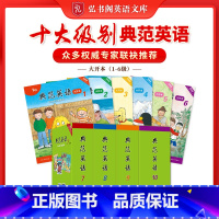 [大开本套装]1-10级别 [正版]典范英语1-10级 可点读 中小学英语分级阅读 少儿英语绘本 英文原版故事 儿童自