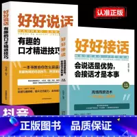 好好说话+好好接话 [正版]好好说话 让你说的每一句话都恰到好处有趣的口才精进技巧高情商聊天术突破沟通障碍人际交往简单实