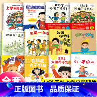 [全12册]一年级入学幼小衔接绘本 [正版]幼儿园一年级衔接绘本幼小衔接 小学生入学准备绘本如果你坐得歪歪扭扭 3-6岁