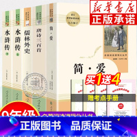 [九年级上下全5册]简爱+唐诗三百首+水浒传+儒林外史 [正版]简爱唐诗三百首水浒传儒林外史人民教育出版社含原著完整版