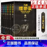 [全6册]九州缥缈录1-6(百万册纪念版) [正版]百万册纪念版九州缥缈录全套新版1-6册 江南著龙族刘昊然电视剧原著玄