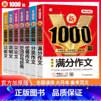 新1000篇.初中作文全7册 初中通用 [正版]新1000篇初中满分作文 人教版七八九年级初中作文高分范文精选中考分类记