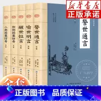 大国学三言二拍 全5册 [正版]大国学三言二拍全5册 冯梦龙凌濛初 国学经典文学小说 喻世明言+警世通言+醒世恒言+初刻