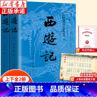 [古典文学读本]西游记上下 全2册 [正版]西游记含原著 七年级上册课外书阅读 7年级全套初一上册课外书籍 青少年版四