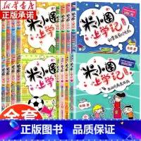 米小圈上学记 全套16册 [正版]米小圈上学记一二三四年级全套16册 小学生课外阅读书籍而三四年级课外书 儿童文学读物校