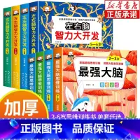 -----[2-6岁]左右脑智力开发+最强大脑 全8册----- [正版]强大脑思维训练书左右脑智力大开发全8册 任选