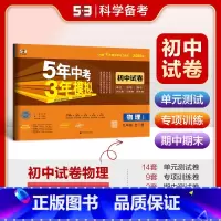物理[人教版全一册] 九年级上 [正版]202553初中同步试卷五年中考三年模拟九年级上册试卷测试卷全套语文数学英语物理
