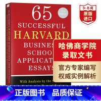 [正版]65篇成功的哈佛商学院申请文书 录取文书 英文原版 65 Succcessful Harvard Busine