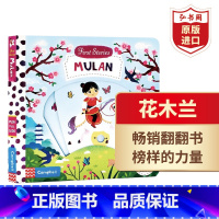 花木兰 [正版]花木兰 英文原版 Mulan 纸板机关书 经典中国传统故事 儿童启蒙绘本 搭森林王子 木偶奇遇记 白雪公