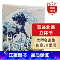 [正版]葛饰北斋立体书画册 英文原版 Hokusai Pop-ups 艺术 精装 浮世绘 富岳三十六景 大师作品集