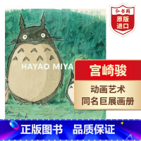 [正版]宫崎骏 英文原版 Hayao Miyazaki 动画艺术 宫崎骏与吉卜力的世界 展览画册 精装 千与千寻 龙猫