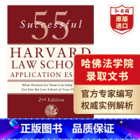 [正版]55篇成功的哈佛法学院申请文书 录取文书 英文原版 55 Successful Harvard Law Sch