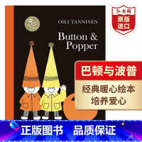 [正版]巴顿与波普 英文原版 Button & Popper 奥伊利坦尼宁 精装 经典暖心绘本 爱心培养 艺术启蒙 搭