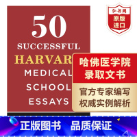 [正版]50篇成功的哈佛医学院申请文书 录取文书 英文原版 50 Successful Harvard Medical