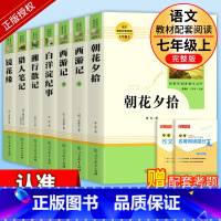 [七年级上-人教版]必读+选读全套7册 [正版]人教版 西游记原著七年级上册课外书文学名著必读人民教育出版社初中生语文课