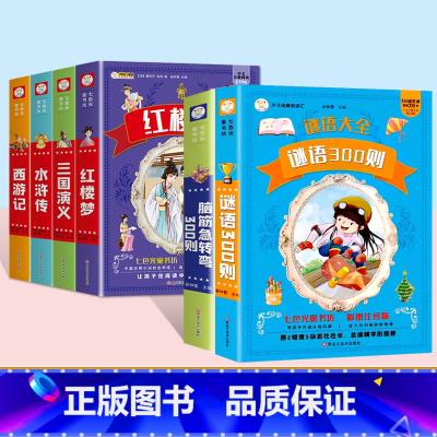 [升级选择_6本套]脑筋急转弯+谜语+四大名著 [正版]小笨熊脑筋急转弯全集注音版全套2册中华成语故事大全小学生课外阅读