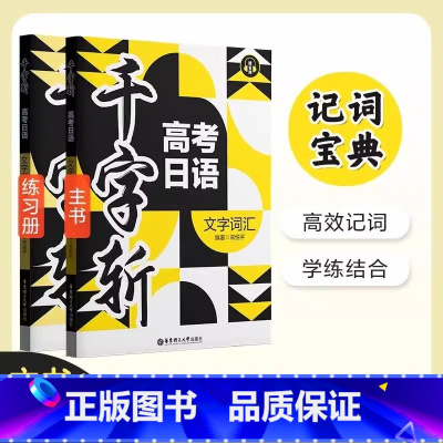 千字斩·高考日语文字词汇(赠音频) 小学通用 [正版]千字斩高考日语文字词汇赠音频含文字词汇练习册宋悦平编著华东理工大学
