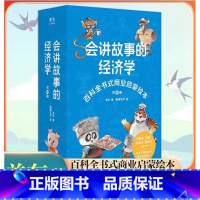 会讲故事的经济学全20册 [正版]樊登会讲故事的经济学全20册羊东著抖音同款百科全书式商业启蒙绘本给孩子的财商启蒙书 4