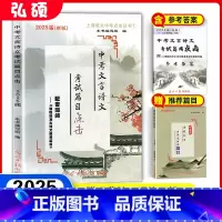 上海 上海 [2025版]篇目点击[书+古诗文+答案] [正版]2025中考文言诗文考试篇目点击中考文言文考试篇目点