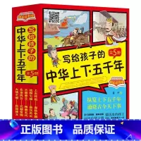 中华上下五千年儿童版 [正版]中华上下五千年儿童版全套5册彩绘注音版写给孩子的中国历史故事绘本中国上下5000年漫画版小