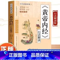 黄帝内经 [正版]黄帝内经原版白话文版中华健康宝典书中医养生书籍大全 调理常见病诊断工具书黄帝内经四季养生全书中医基础理