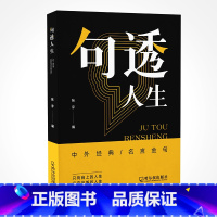 句透人生 [正版]句透人生精选中外经典名言名句生活写照老人言职场成功励志书人生智慧成功哲学只有向上的人生领悟智慧人生国学
