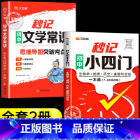 [2册]秒记小四门+秒记文学常识 初中通用 [正版]2024新版秒记初中小四门一本通小四门必背知识点初中人教版政治历史地