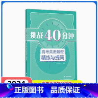 高考英语题型精练与提高 [正版]挑战40分钟高考英语题型精练与提高 既可课堂40分钟培养阅读能力又可课外40分钟挖掘阅读