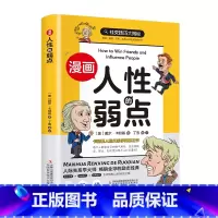 漫画版人性的弱点 [正版]漫画版人性的弱点 人生哲学为人处世说话人际关系沟通技巧情商管理情绪管理财商管理漫画书 书籍J