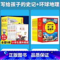 写给孩子的史记+写给孩子的环球地理 [正版]写给孩子的史记全5册史记小学生版书籍儿童历史故事书少儿版吏记幼儿注音版青少年