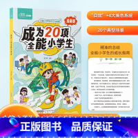 20项全能小学生 [正版]漫画版成为20项全能小学生教会孩子更儿童行为指南解决厌学惰性问题培养孩子主动快乐高效学习给孩子