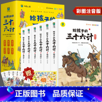 给孩子的三十六计 [正版]写给孩子的三十六计彩图注音版全套6册有声伴读小学生版绘本趣解趣味漫画36计儿童版画给儿童的连环
